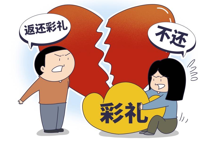 彩礼，能不能要回来？要回多少？