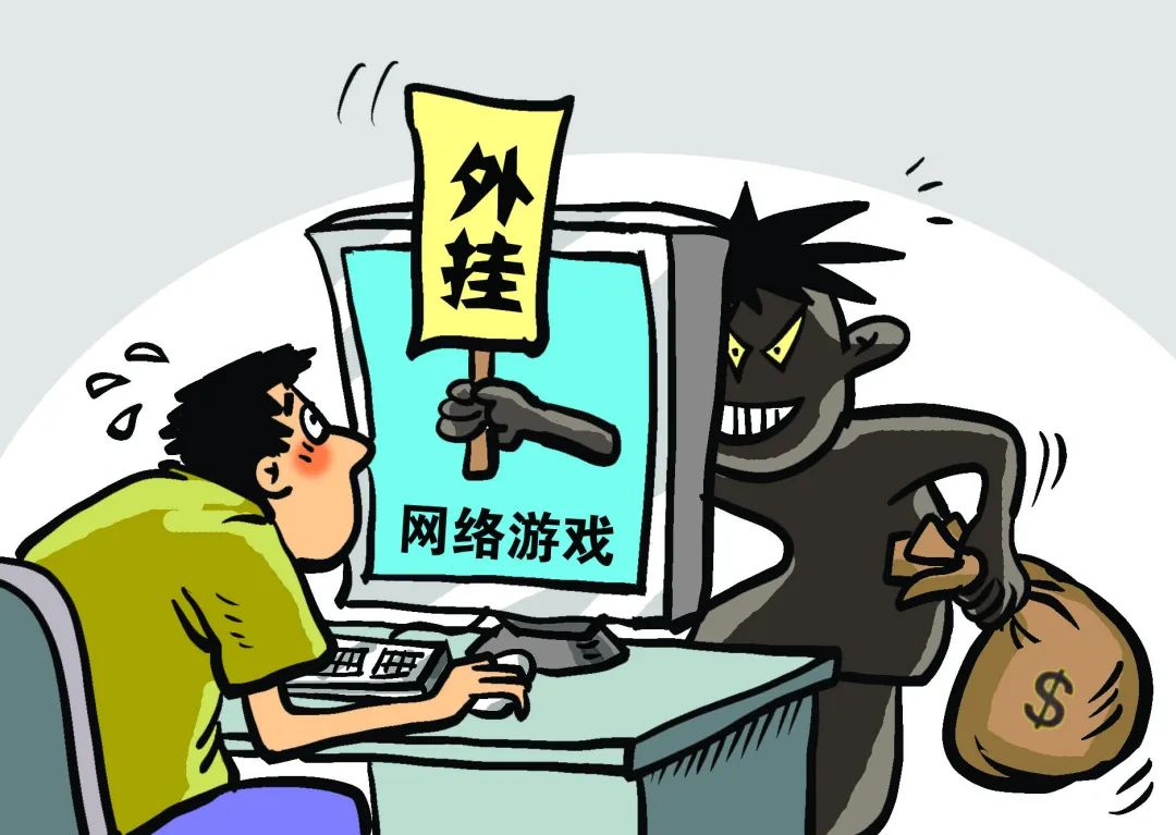 卖游戏外挂赚钱？犯法！